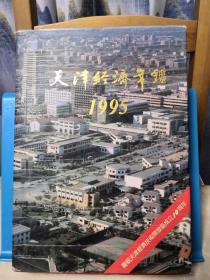 天津经济年鉴  1995