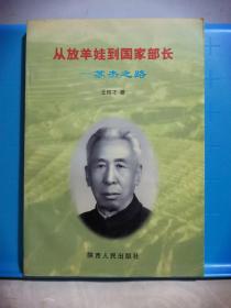 從放羊娃到國家部長 蘇杰之路