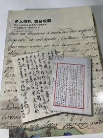 名人信札签名收藏—中国嘉德2014春季拍卖会