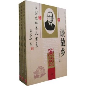 中国文化名人书系---谈故乡