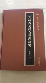 党项西夏碑石整理研究