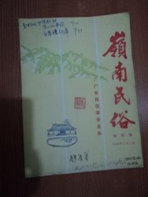 岭南民俗 1986年 创刋号