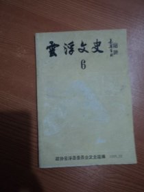 云浮文史 第6辑——邓发烈士在新疆，设在云浮的中共特委办事处和部队分指挥、云浮县公路建设简述、民国时期云浮西区的教育前辈