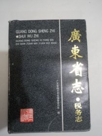 广东省志税务志