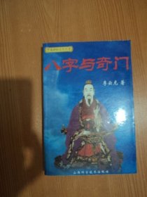 八字与奇门