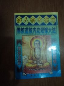 奇人奇术奇方