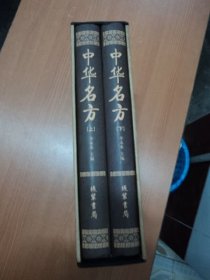 中华名方（上下全）