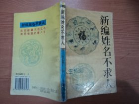 新编姓名不求人