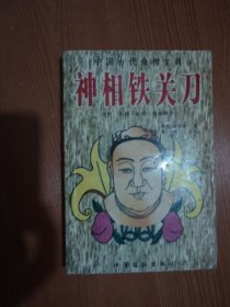 神相铁关刀