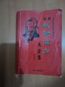 实用秘方偏方大全集