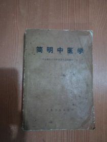 简明中医学