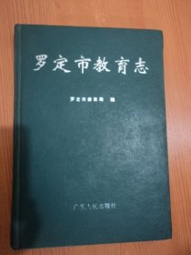 罗定市教育志