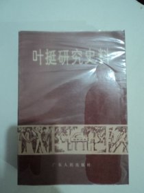 叶挺研究史料