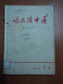 1962年：哈尔滨中医   2-3期   ；62年 第五卷 第七期  ；62年 第五卷 第九期 ；    共3本  合售！