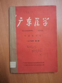 广东医学： 1965年  1、  2。3、.5、6、6、期    六本合售！       ( 广东医学祖国医学版)