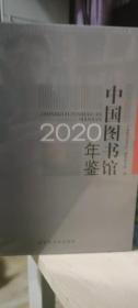 中国图书馆年鉴 2020