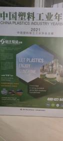 中国塑料工业年鉴2021