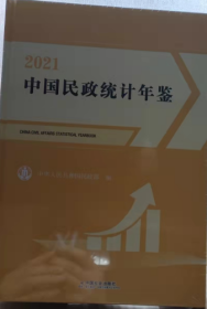 中国民政统计年鉴2021