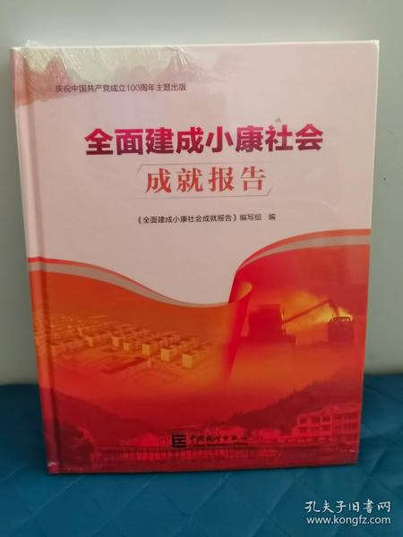 全面建成小康社会成就报告