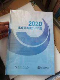 北京区域统计年鉴2020