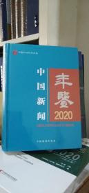 中国新闻年鉴2020