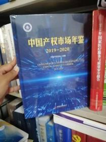 中国产权市场年鉴2019-2020