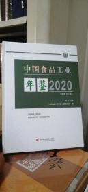 中国食品工业年鉴2020