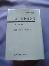高句丽史研究 史料篇 精装本 延世大学校国学研究部1988年出版 收录中日韩史书关于高句丽的史料 C3