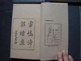 雪桥诗话续集 上函 线装本一函四册 文物出版社1992年重刷 民国求恕斋原版刷印