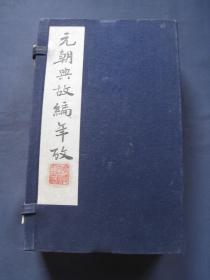 元朝典故编年考 线装本一函全四册 江苏广陵古籍刻印社1988年一版一印 影印清代抄本