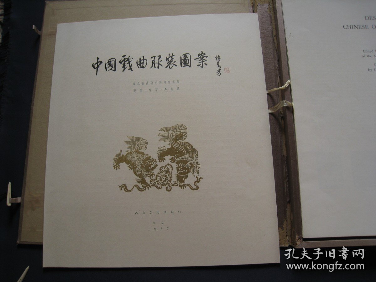 中国戏曲服饰图案 大开本画集 散页装  人民美术出版社1957年一版一印 页数完整 戏剧研究资料