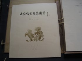 中国戏曲服饰图案 大开本画集 散页装  人民美术出版社1957年一版一印 页数完整 戏剧研究资料