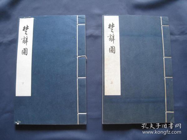 楚辞图 大开本线装两册全 原装夹板 中华书局1963年一版一印 印数300 白纸印刷