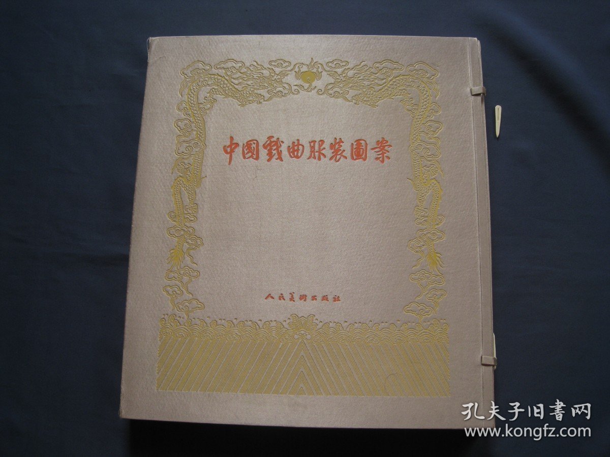 中国戏曲服饰图案 大开本画集 散页装  人民美术出版社1957年一版一印 页数完整 戏剧研究资料