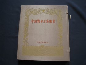 中国戏曲服饰图案 大开本画集 散页装  人民美术出版社1957年一版一印 页数完整 戏剧研究资料