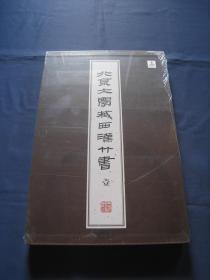 北京大学藏西汉竹书 壹 大开精装本全一册 上海古籍出版社2021年1版2印 仓颉篇 私藏本 D6