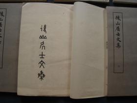 后山居士文集 大开本线装六册全 上海古籍出版社1982年一版一印 影印宋刻本