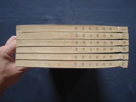 后山居士文集 大开本线装六册全 上海古籍出版社1982年一版一印 影印宋本