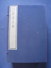 周易正义 线装本一函六册全 文物出版社1982年据民国原版重刷 附《嘉业堂丛书总目》及《周易单疏勘校记》