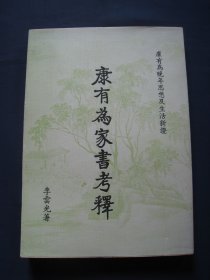 康有为家书考释 康有为晚年思想及生活新证 平装本 汇文阁书店1979年初版
