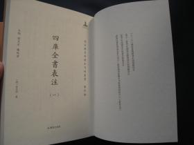 四库全书表注 精装本 全两册 凤凰出版社2021年一版一印 国家图书馆藏未刊稿丛书