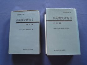 高句丽史研究 精装本两册全 论文篇 史料篇 延世大学校国学研究部1988年出版