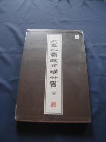 北京大学藏西汉竹书 壹  大开精装本全一册 上海古籍出版社2021年一版二印 仓颉篇  私藏本 A5