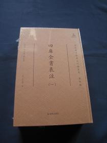 四库全书表注 精装本 全两册 凤凰出版社2021年一版一印 国家图书馆藏未刊稿丛书