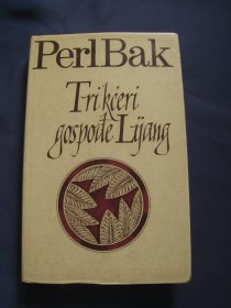 TRI KĆERI GOSPOĐE LIJANG 梁太太的三个女儿 精装本全一册 克罗地亚语翻译 1987年前南克罗地亚出版印刷