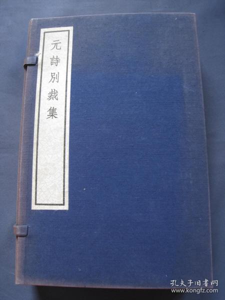 元诗别裁集 线装本 一函四册全 中华书局1973年一版一印 影印清刻本