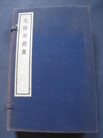 元诗别裁集 线装本 一函四册全 中华书局1973年一版一印 影印清刻本