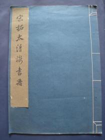宋拓太清楼书谱 大开线装本 文物出版社1966年一版一印