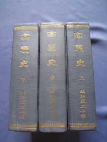 高丽史 精装本全三册 亚细亚文化社1972年出版 据李朝活字本影印