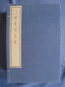 刘宾客文集 线装本 一函五册全 文物出版社1982年用清光绪旧版重刷 嘉业堂丛书